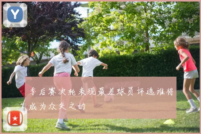 季后赛次轮表现最差球员评选谁将成为众矢之的