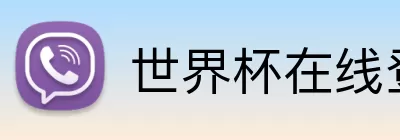 世界杯在线登录入口 logo